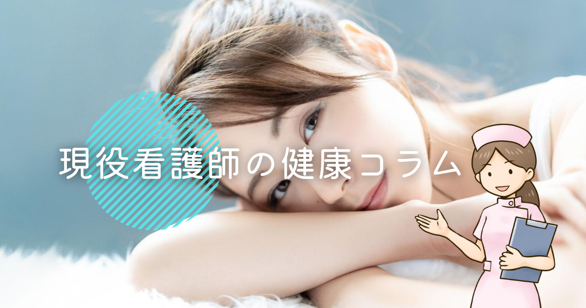 現役　看護師 